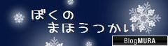 にほんブログ村 BL・GL・TLブログ BL長編小説へ