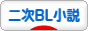 にほんブログ村 BL・GL・TLブログ 二次BL小説へ