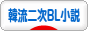 にほんブログ村 BL・GL・TLブログ 韓流二次BL小説へ