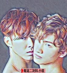 にほんブログ村 BL・GL・TLブログ 韓流二次BL小説へ