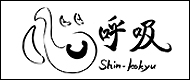 shinkokyu_banner.jpg