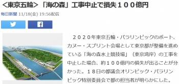 news＜東京五輪＞「海の森」工事中止で損失１００億円