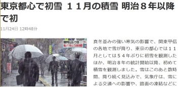 news東京都心で初雪 １１月の積雪 明治８年以降で初