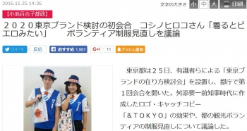 news２０２０東京ブランド検討の初会合　コシノヒロコさん「着るとピエロみたい」　　ボランティア制服見直しを議論