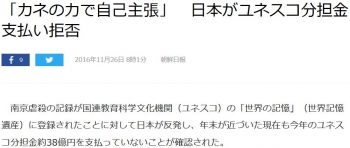news「カネの力で自己主張」　日本がユネスコ分担金支払い拒否