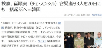 news検察、崔順実（チェ・スンシル）容疑者ら3人を20日にも一括起訴へ＝韓国