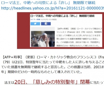 tenローマ法王、中絶への司祭による「許し」 無期限で継続