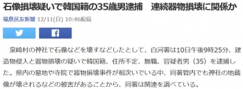 news石像損壊疑いで韓国籍の35歳男逮捕　連続器物損壊に関係か