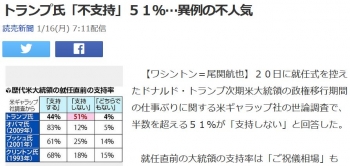 newsトランプ氏「不支持」５１％…異例の不人気