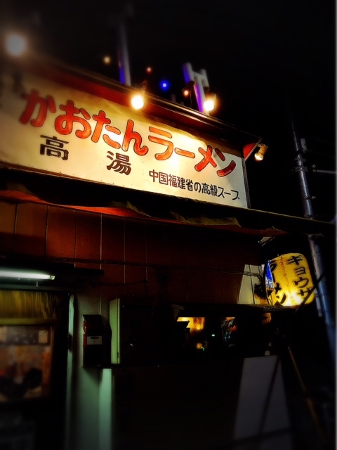 かおたんラーメン01