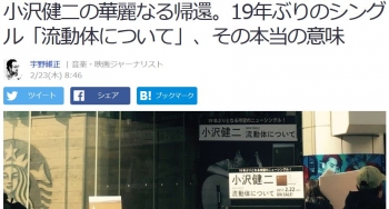 news小沢健二の華麗なる帰還。19年ぶりのシングル「流動体について」、その本当の意味