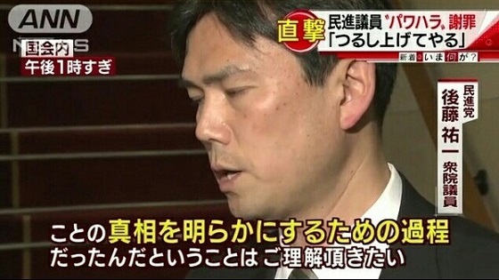 後藤祐一の呆れた言い訳「国民の知る権利と、これ、今注目されてますから、ことの真相を明らかにするための過程。ご理解頂きたい」