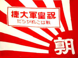 【旭日旗】朝日新聞「韓国では日本の軍国主義の象徴と見られていて、反発は大きい」←社旗...