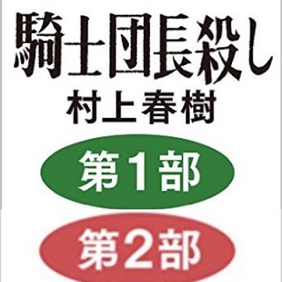 村上春樹の『騎士団長殺し』は南京大虐殺をステマ（宣伝）する反日小説！不買運動をしよう！