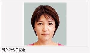 朝日新聞の阿久沢　悦子