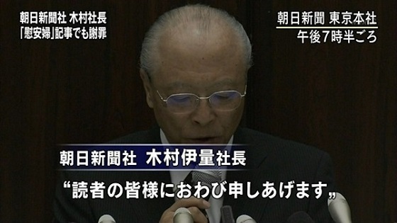 朝日新聞社・木村伊量の捏造慰安婦記事の謝罪を受け、テレビ朝日が見解を発表