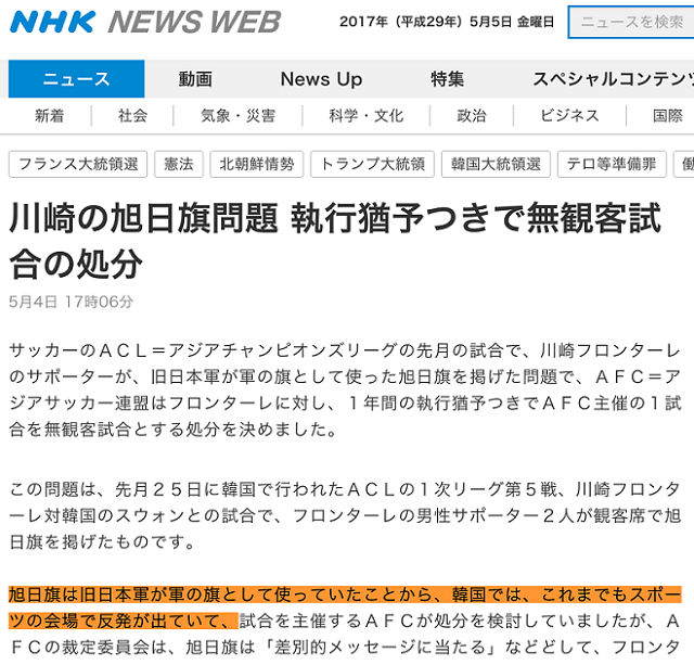 NHK「旭日旗は旧日本軍が軍の旗として使っていたことから、韓国では、これまでもスポーツの会場で反発が出ていて、試合を主催するＡＦＣが処分を検討していましたが、ＡＦＣの裁定委員会は、旭日旗は「差別的メッセ