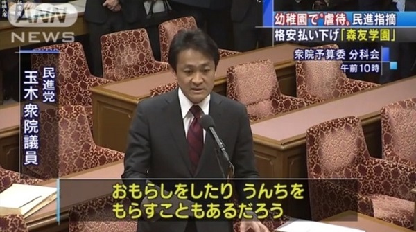 民進党・玉木議員「森友学園､2歳児がうんちを漏らしたらパンツでくるんでバッグに入れて食器と一緒に持ち帰らせる。児童虐待だ」←2歳児の場合はプレ入園で保護者同伴だとネット民が指摘