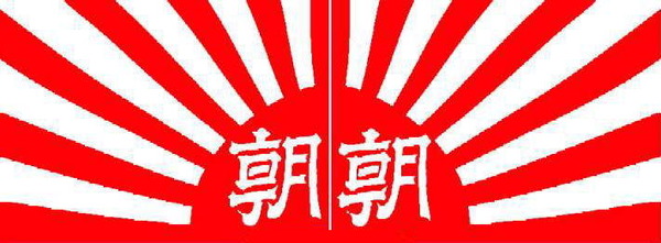 【旭日旗】朝日新聞「韓国では日本の軍国主義の象徴と見られていて、反発は大きい」←社旗...