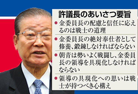 朝鮮総連議長「朝大生は金正恩元首様の戦士」　金委員長への服従指示