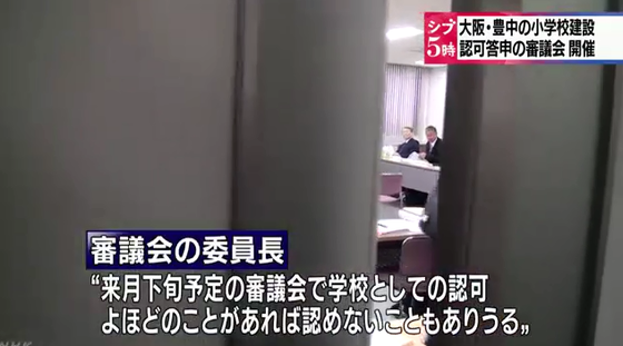 その本丸が、何と、「認可」を与える「大阪府私学審議会」なのだ。