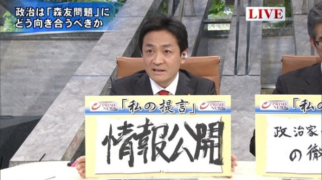 ＢＳフジプライムニュースで、民進党玉木議員は「徹底した情報公開を」と言っていたのにな。提言：「森友問題」真相究明のために、徹底した情報公開ですね