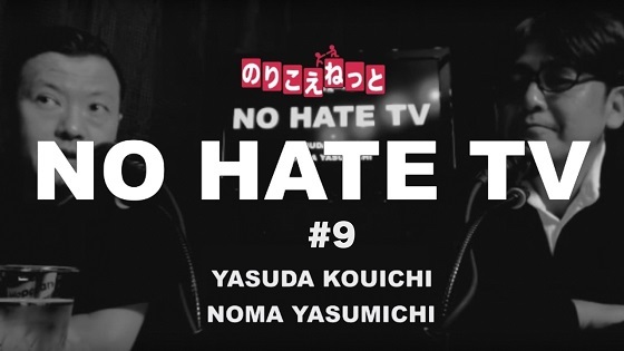 20170208「NO HATE TV 第9回 ニュース女子 検証第3弾 沖縄裏取り旅行の巻～」安田浩一野間易通