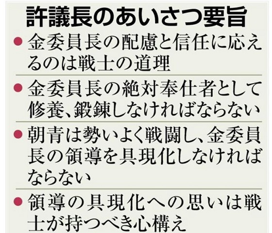 朝鮮総連議長「朝大生は金正恩元首様の戦士」　金委員長への服従指示