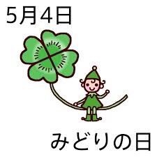 みどりの日