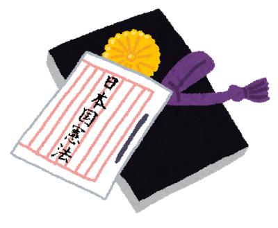 日本国憲法