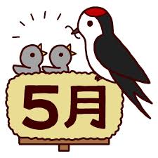 ５月の