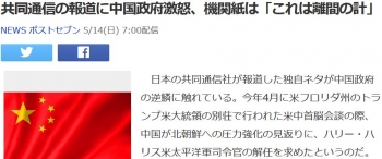 news共同通信の報道に中国政府激怒、機関紙は「これは離間の計」