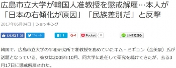 news広島市立大学が韓国人准教授を懲戒解雇…本人が「日本の右傾化が原因」「民族差別だ」と反撃