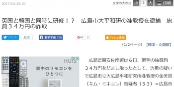 news英国と韓国と同時に研修！？　広島市大平和研の准教授を逮捕　旅費３４万円の詐取