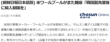 news(朝鮮日報日本語版) 米ワールプールがまた難癖「韓国製洗濯機に輸入制限を」