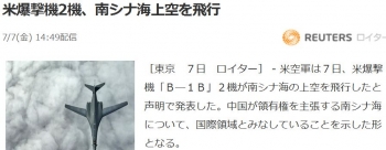 news米爆撃機2機、南シナ海上空を飛行