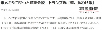 news米メキシコやっと首脳会談　トランプ氏「壁、払わせる」