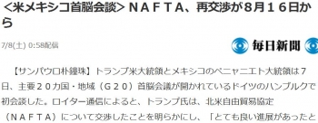 news＜米メキシコ首脳会談＞ＮＡＦＴＡ、再交渉が８月１６日から