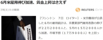 news6月米雇用伸び加速、賃金上昇はさえず