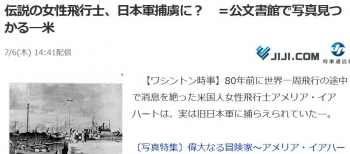 news伝説の女性飛行士、日本軍捕虜に？　＝公文書館で写真見つかる―米