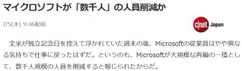 newsマイクロソフトが「数千人」の人員削減か