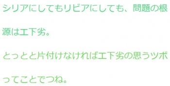 tenシリアにしてもリビアにしても とっとと片付けなければエ下劣の思うツボ