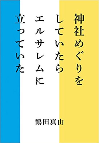 神社めぐりをしていたらエルサレムに立っていた