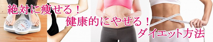 絶対に痩せる!健康的にやせる!ダイエット方法