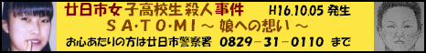 広島県廿日市女子高校生殺人事件　父親のブログ