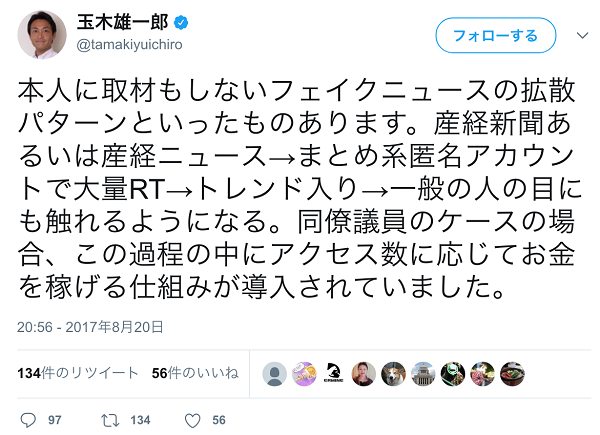 玉木雄一郎‏「本人に取材もしないフェイクニュースの拡散パターンといったものあります。産経新聞あるいは産経ニュース→まとめ系匿名アカウントで大量RT→トレンド入り→一般の人の目にも触れるようになる。同僚議員の