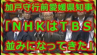 加戸守行前愛媛県知事「ＮＨＫはＴＢＳ並みになってきた」「同じ質問を４回も…」意に沿わぬ回答は一切使わず　「一定の方向性持って報道している」