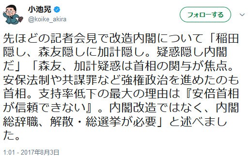 小池晃「改造内閣は、稲田隠し、森友隠しに加計隠し。疑惑隠し内閣だ。内閣改造ではなく、解散・総選挙が必要」