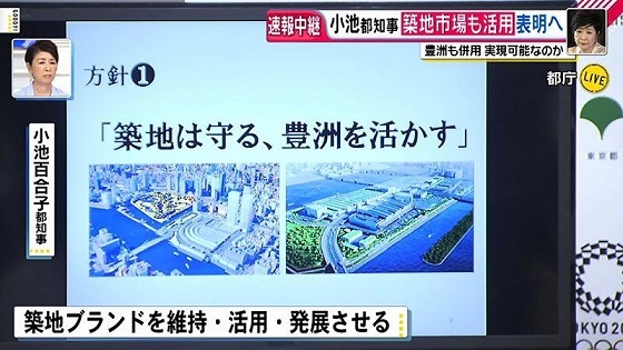 小池百合子「築地は守る　豊洲を生かす」