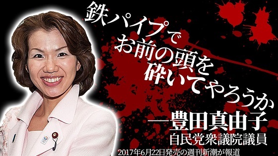 安倍チルドレン「豊田真由子」代議士の“絶叫暴行”を秘書が告発 鉄パイプでお前の頭を砕いてやろうか？！